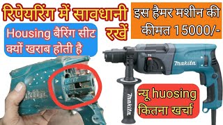 makita HR 2230 huosing replace | fild coil rewainding | repairing secret tips in Hindi 2021|