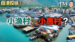 香港疫情：小漁村 vs 小愚村｜沖出黎講