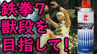 【TEKKEN7】獣段を目指してランクマッチ30【鉄拳7】