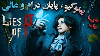 Lies of p, Best ending👾بهترین پایان بازی لایز آف پی