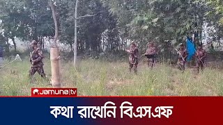 পাঁচবিবি সীমান্তে কাঁটাতারের বেড়া এখনও অপসারণ করেনি বিএসএফ | Joypurhat Border Situation | Jamuna TV