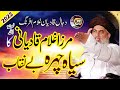 Allama Hafiz Khadim Hussain Rizvi | Mirza Ghulam Ahmed Qadiani Ki Haqeeqat | Who is Mirza Qadiani