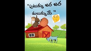 పుటుక్కు జర జర డుబుక్కుమే  🤔 ||Bujji Bujji Kathalu||