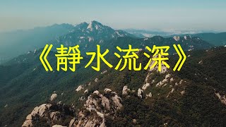 經典太極拳音樂《靜水流深》古琴簫合奏加長完整版 | 心靈音樂 | 冥想音樂 | 舒緩助眠音樂 | 禪修音樂 | 心靈療愈