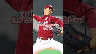 東北楽天 シーズン投球回数のチームトップ振り返り（2014年〜2023年） #shorts #プロ野球 #楽天イーグルス