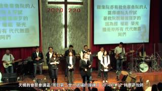 天橋教會聚會講道/周日第二堂《祝福的操練》 2014/01/12 林憲平牧師