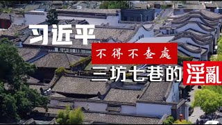 福建官场三坊七巷紅樓醜聞是誰捅到習近平桌上的?李强蔡奇惡斗誰笑到最後?《建民論推墻第2355》｜三坊七巷｜美少女｜习近平｜李强｜蔡奇｜閔浙派系｜新華社｜