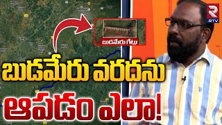 బుడమేరు వరదను ఆపడం ఎలా! | Budameru Vagu River Overflow Effect | Vijayawada Floods | RTV