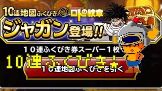 【DQMSL】 ロトの紋章コラボ！ジャガン狙いの10連ふくびき！！