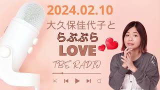 211   「ママ」じゃない私を見て！ ,大久保佳代子とらぶぶらLOVE by TBS RADIO