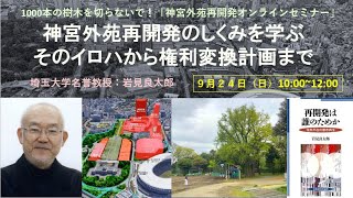 「神宮外苑再開発のしくみを学ぶ——そのイロハから権利変換計画まで」岩見良太郎先生