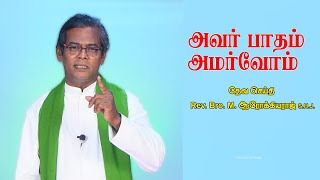 அவர் பாதம் அமர்வோம் தேவ செய்தி Rev. Bro. M. ஆரோக்கியராஜ் S.H.J. | 09/12/21 Bible Readings in Tamil