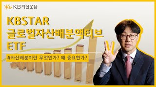 안정적 수익 추구를 위한 효율적인 방법, RISE 글로벌자산배분액티브 ETF