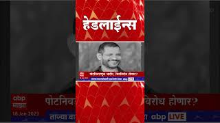 ABP Majha Marathi News Headlines 6 PM TOP Headlines 6PM 18 Jan 2023