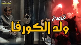 القصة 213 - ولد الكورفا  | كاملة