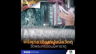 พิธีพุทธาภิเษกปูชนียวัตถุ วัดพระศรีรัตนมหาธาตุ | ภาพเก่าเล่าเรื่อง 7HD