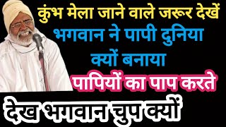 भगवान ने पापी दुनिया क्यों बनाया, पापियों का पाप करते देख भगवान चुप क्यों, #कुंभमेला #shorts