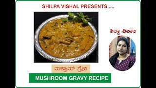 ರುಚಿಕರ ಮಶ್ರೂಮ್ ಗ್ರೇವಿ ವಿಧಾನ | TASTY MUSHROOM GRAVY RECIPE