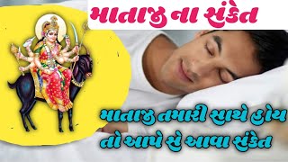 માતાજી ના સંકેત| માતાજી તમારી સાથે હોય તો આપે સે આવા સંકેત| mataji tamari sathe hoy to ape se sanket