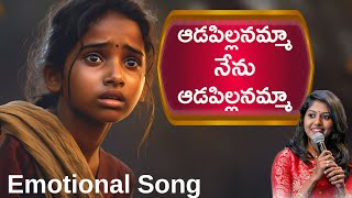 ఆడపిల్లనమ్మా నేను ఆడపిల్లనమ్మా | ఎప్పటి మరువలేని పాట Aadapillanamma by Madhu Priya