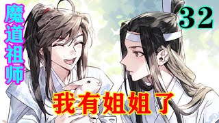 《魔道祖师》之我有姐姐了32集   魏无羡抓住林青青的手，含着哭腔道：“姐姐，怎么办，怎么办？这是心魔劫，蓝湛一定是陷进幻境里面了！怎么办姐姐，我好怕……”#忘羡 #魔道祖师#蓝忘机#魏无羡