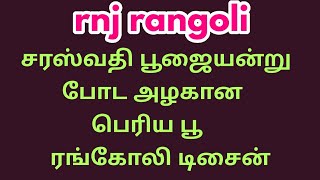 சரஸ்வதி பூஜையன்று போட அழகான பெரிய பூ ரங்கோலி டிசைன்/5*3 dots rangoli @rnjrangoli1107