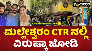 ಮಸಾಲೆದೋಸೆ ಸವಿದ ವಿರಾಟ್​ ಕೊಹ್ಲಿ-ಅನುಷ್ಕಾ | Virat Kohli and Anushka Sharma Visits CTR Hotel in Bengaluru