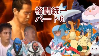 【コメ付き淫夢実況】迫真ポケモン剣盾かくとう部パート6【格闘統一】