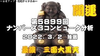 最新ナンバーズ３コンピュータ分析予想