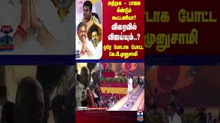 அதிமுக - பாஜக மீண்டும் கூட்டணியா? - விரைவில் விஜய்யும்..? - ஒரே போடாக போட்ட கே.பி.முனுசாமி