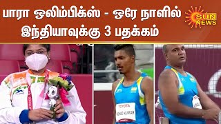 பாரா ஒலிம்பிக்ஸ் - ஒரே நாளில் இந்தியாவுக்கு 3 பதக்கம் | Paralympics indian Athletes