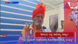 Pramod Muthalik: ಹಣಬಲ ಇಲ್ಲ ನಾನೊಬ್ಬ ಸನ್ಯಾಸಿ | Suvarna News | Sri Ram Sena