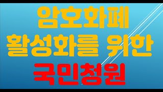 파이코인. 파이오니어분들의 적극적인 동참이 필요할 때입니다. 정부에 \