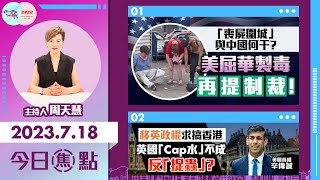 【幫港出聲與HKG報聯合製作‧今日焦點】「喪屍圍城」與中國何干？ 美屈華製毒再提制裁！移英政棍求搞香港 英國「Cap水」不成反「捉蟲」？