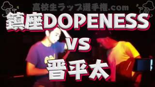 名勝負 鎮座DOPENESS VS 晋平太