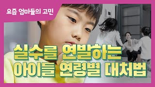 (긍정적 마인드)실수를 연발하는 아이들 연령별 대처법