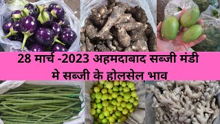 Ahmedabad wholesale vegetable market | 28 March 2023 | अहमदाबाद सब्जी मंडी मे सब्जी के भाऊ..