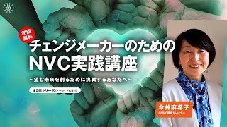 【 5/26(木)20時より無料講座】「チェンジメーカーのための NVC実践講座」第0回：プレセッション