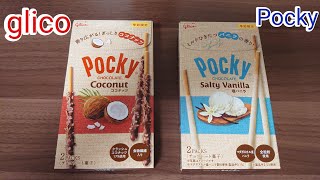 glico Pocky ココナッツ・塩バニラ