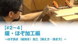 神楽坂木工教室【#2-4】（ほぞ挽き（縦挽き）加工構え方・挽き方）「鋸・ほぞ加工編」木工・DIYの基本加工と知識　第2回社内勉強会