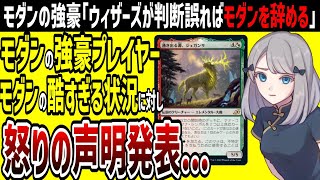 【MTG】モダンの強豪プレイヤー「禁止改定の内容次第ではモダンを辞める」怒りの声明が海外で話題。日本語解説します。