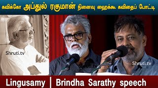 Lingusamy | Brindha Sarathy | கவிக்கோ அப்துல் ரகுமான் நினைவு ஹைக்கூ கவிதைப் போட்டி -2022