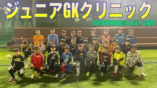 【ゴールキーパー練習】福岡GKスクールジュニアGKクリニック 2022年10月10日　小学生・中学生・高校生のゴールキーパー募集中！