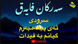 سەرکان فایەق سرودی ئەی پێغەمبەرم گیانم بە فیدات #سەرکان_فایەق #سرودی_ئاینی