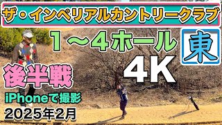 ザ・インペリアルカントリークラブ後半戦 東コース 1〜4ホール 4K高画質ラウンド動画 2025年2月