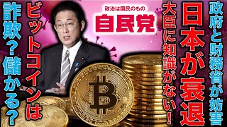 自民党とビットコインについて。ブロックチェーンや暗号資産は投資対象？それとも怪しい詐欺？財務省と頭の固い自民党政治家が圧力をかけてくる新技術について。平田悠貴。一月万冊。