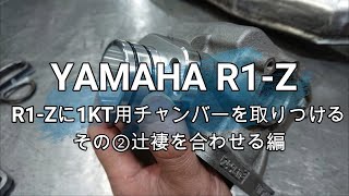 R1-Zに1KTチャンバーを取り付ける　その②辻褄を合わせる編