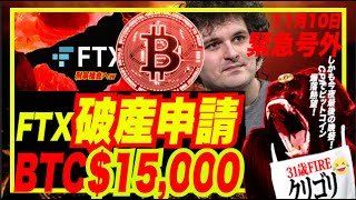 【超緊急爆号外】Binance FTX買収撤回でFTX破産申請！ビットコイン$15,000爆暴落！今夜CPI最後の晩餐でアツすぎるぅッ！w