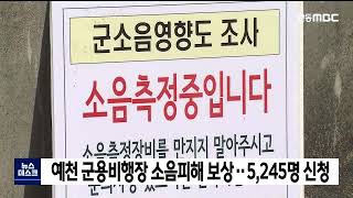 예천 군용비행장 소음피해 보상, 5,245명 신청 / 안동MBC