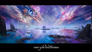 (MV/แปลไทย/pinyin)เพลง花落无痕(บุปผาโรยไร้ร่องรอย)-萨顶顶 #ตำนานรักสวรรค์จันทรา #moonlightmystique